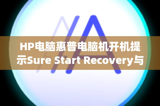 HP电脑惠普电脑机开机提示Sure Start Recovery与520