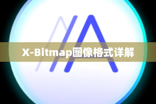 X-Bitmap图像格式详解