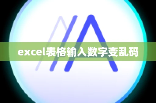 excel表格输入数字变乱码