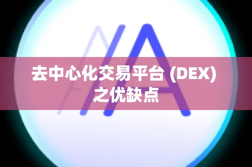 去中心化交易平台 (DEX) 之优缺点