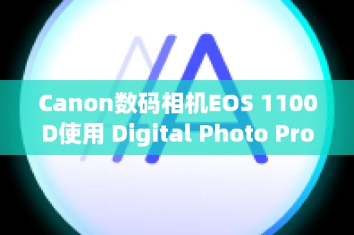 Canon数码相机EOS 1100D使用 Digital Photo Professional Ver.1.x 到 3.x 创建的配方在 Ver.4.x 中不可用