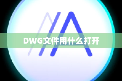 DWG文件用什么打开