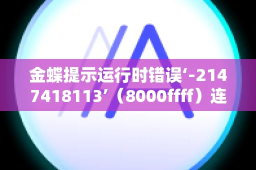 金蝶提示运行时错误‘-2147418113’（8000ffff）连接失败,先是数据占用