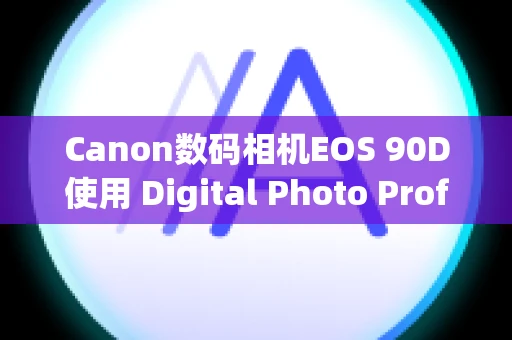 Canon数码相机EOS 90D使用 Digital Photo Professional Ver.1.x 到 3.x 创建的配方在 Ver.4.x 中不可用