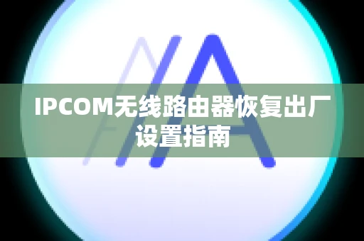 IPCOM无线路由器恢复出厂设置指南