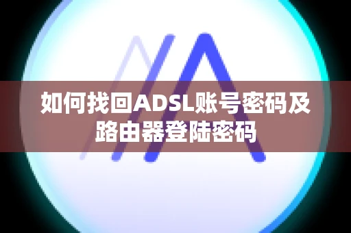 如何找回ADSL账号密码及路由器登陆密码