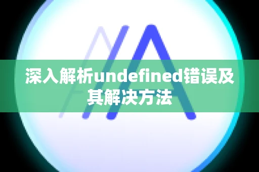 深入解析undefined错误及其解决方法