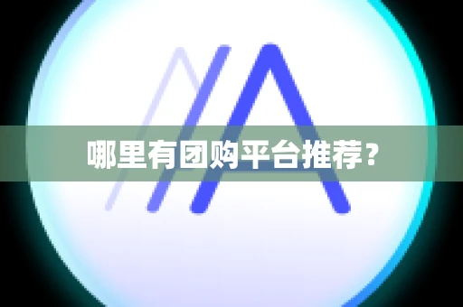 哪里有团购平台推荐？