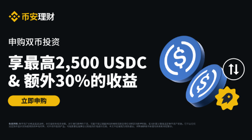 双币投资：申购享最高2,500 USDC奖励和额外30%的收益